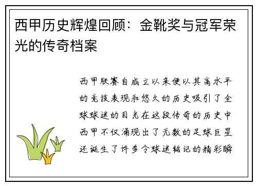 西甲历史辉煌回顾：金靴奖与冠军荣光的传奇档案