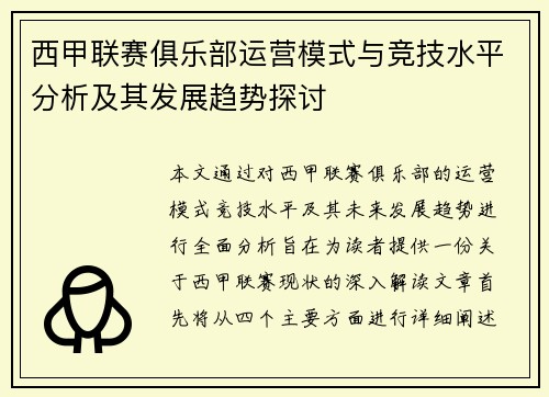 西甲联赛俱乐部运营模式与竞技水平分析及其发展趋势探讨