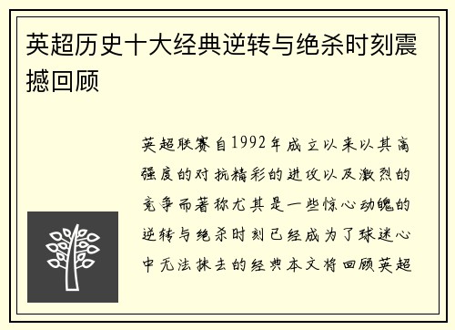 英超历史十大经典逆转与绝杀时刻震撼回顾