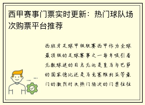 西甲赛事门票实时更新：热门球队场次购票平台推荐