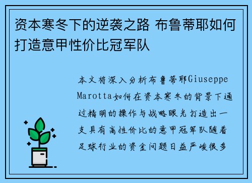 资本寒冬下的逆袭之路 布鲁蒂耶如何打造意甲性价比冠军队