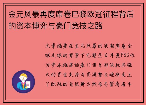 金元风暴再度席卷巴黎欧冠征程背后的资本博弈与豪门竞技之路