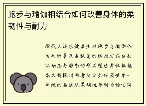 跑步与瑜伽相结合如何改善身体的柔韧性与耐力