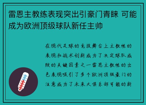 雷恩主教练表现突出引豪门青睐 可能成为欧洲顶级球队新任主帅