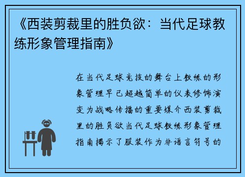 《西装剪裁里的胜负欲：当代足球教练形象管理指南》