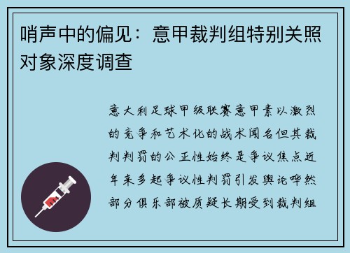 哨声中的偏见：意甲裁判组特别关照对象深度调查