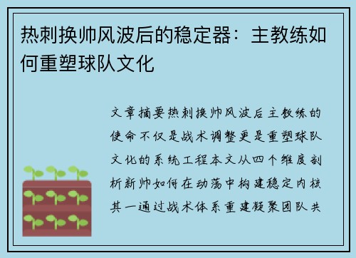 热刺换帅风波后的稳定器：主教练如何重塑球队文化