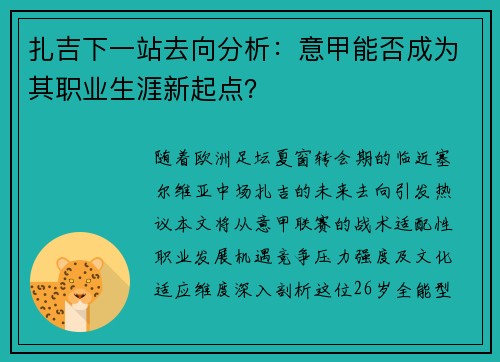 扎吉下一站去向分析：意甲能否成为其职业生涯新起点？