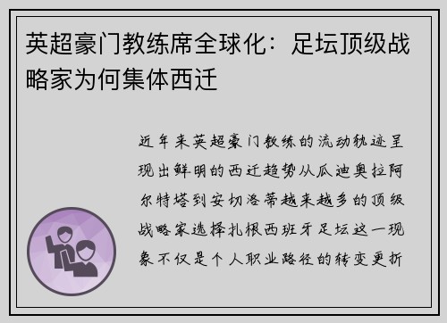 英超豪门教练席全球化：足坛顶级战略家为何集体西迁