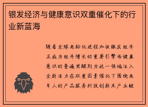 银发经济与健康意识双重催化下的行业新蓝海