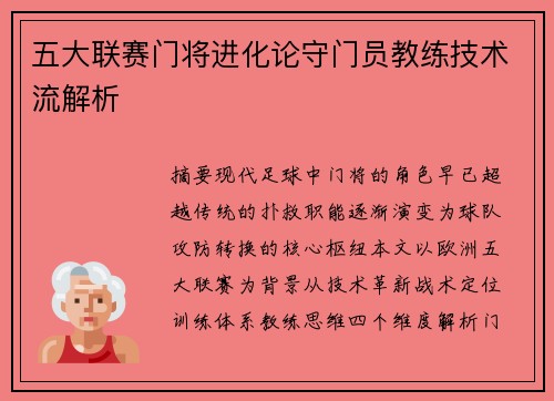 五大联赛门将进化论守门员教练技术流解析