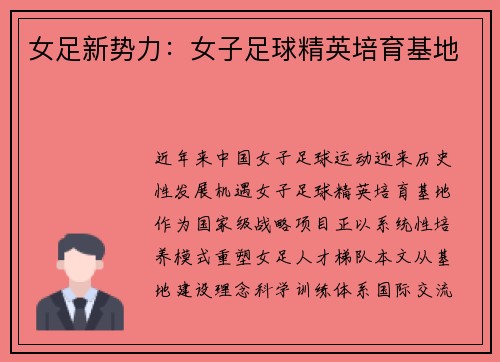 女足新势力：女子足球精英培育基地