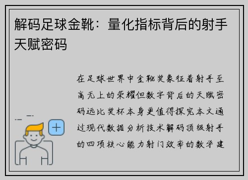 解码足球金靴：量化指标背后的射手天赋密码