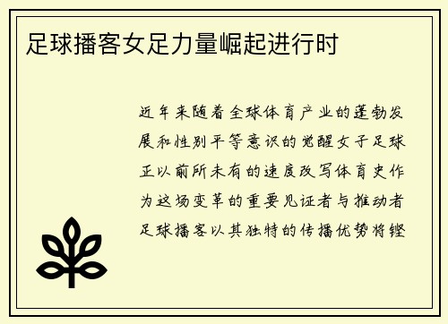 足球播客女足力量崛起进行时