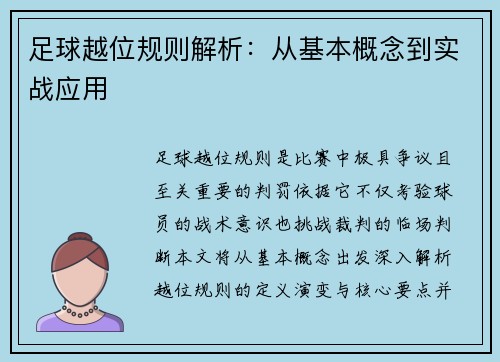 足球越位规则解析：从基本概念到实战应用