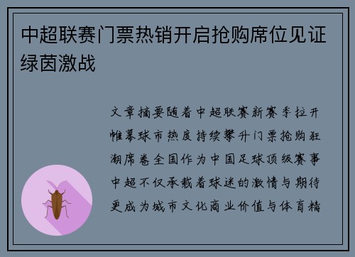 中超联赛门票热销开启抢购席位见证绿茵激战