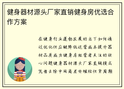 健身器材源头厂家直销健身房优选合作方案