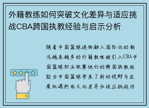 外籍教练如何突破文化差异与适应挑战CBA跨国执教经验与启示分析