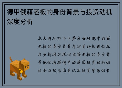 德甲俄籍老板的身份背景与投资动机深度分析