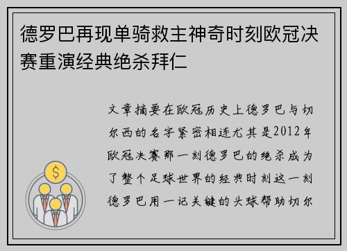 德罗巴再现单骑救主神奇时刻欧冠决赛重演经典绝杀拜仁
