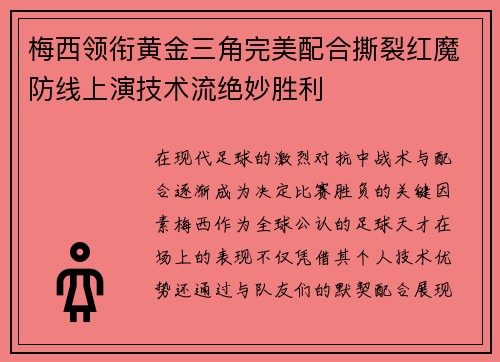 梅西领衔黄金三角完美配合撕裂红魔防线上演技术流绝妙胜利