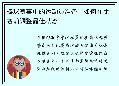 棒球赛事中的运动员准备：如何在比赛前调整最佳状态