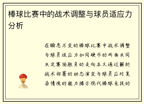 棒球比赛中的战术调整与球员适应力分析