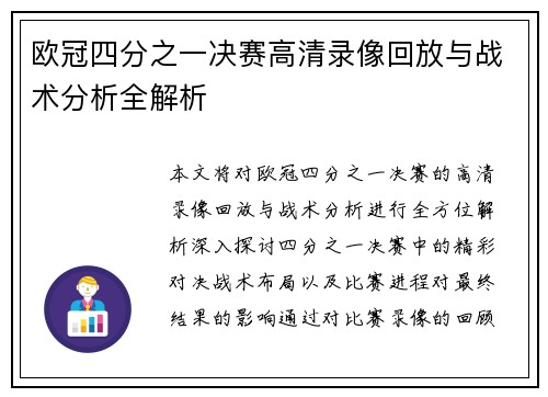 欧冠四分之一决赛高清录像回放与战术分析全解析