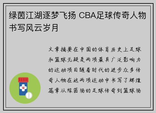 绿茵江湖逐梦飞扬 CBA足球传奇人物书写风云岁月