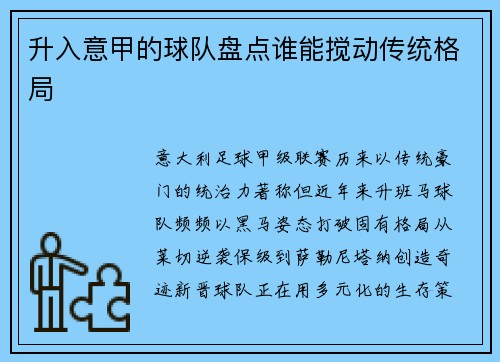 升入意甲的球队盘点谁能搅动传统格局
