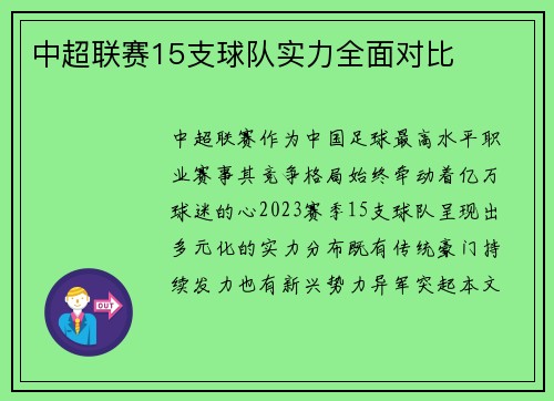 中超联赛15支球队实力全面对比