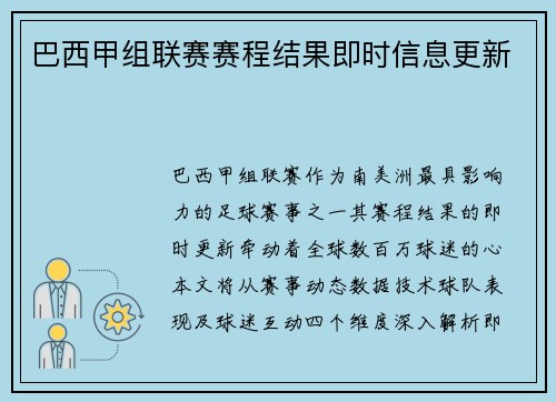 巴西甲组联赛赛程结果即时信息更新
