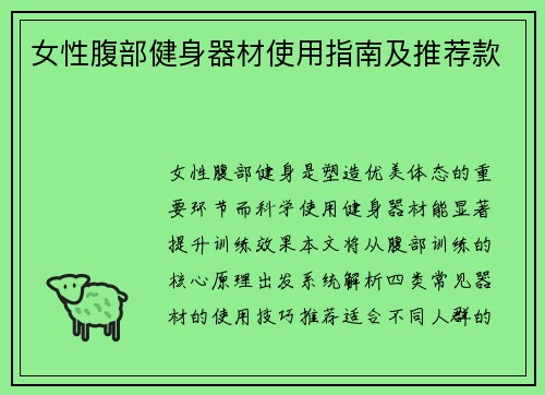 女性腹部健身器材使用指南及推荐款